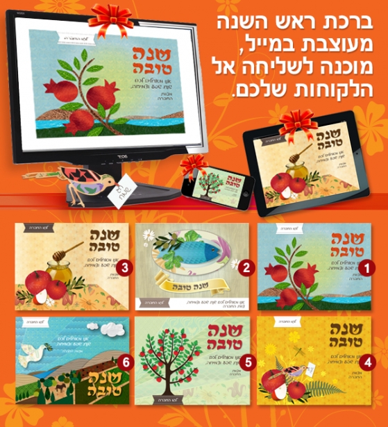 ברכת ראש השנה מעוצבת במייל עבור הלקוחות שלכם