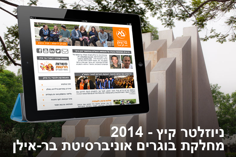 עיצוב ובניית ניוזלטר- קיץ 2014, אוניברסיטת בר-אילן, מחלקת בוגרים