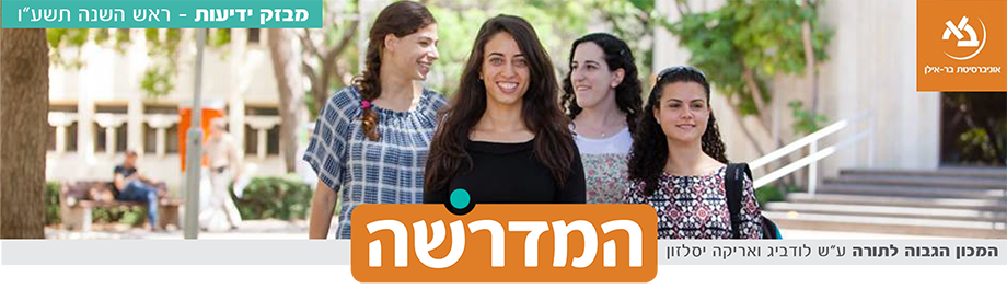 עיצוב ניוזלטר המדרשה לבנות | webmeup | עיצוב תמונת בנר | עיצוב תמונה מרכזית בניוזלטר