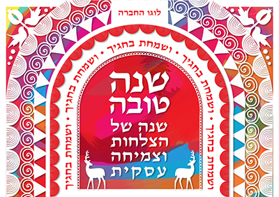 ניוזלטר חודש ספטמבר, לגליון חגיגי לכבוד ראש השנה