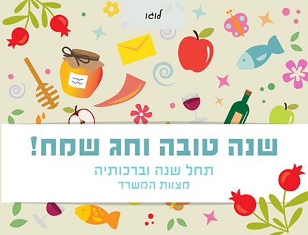 שירות ברכה במייל: קוקציית ברכות חדשה לראש השנה תשע
