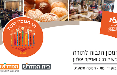 עיצוב ועריכת ניוזלטר משותף לבית המדרש והמדרשה, המכון הגבוה לתורה
