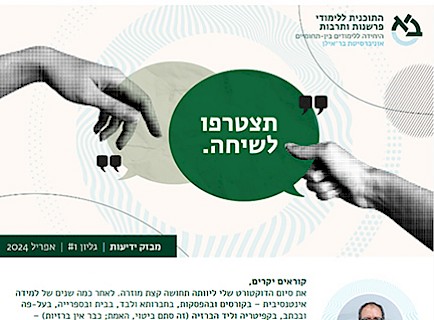 עיצוב תכנות ועריכת ניוזלטר התכנית ללימודי פרשנות ותרבות